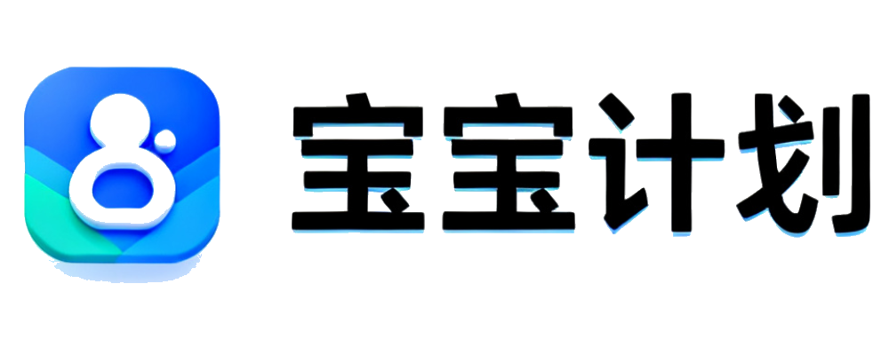 宝宝计划